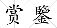 賞鑒