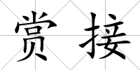賞接