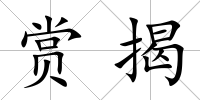 賞揭