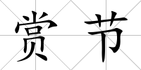 賞節(jié)