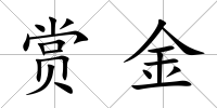 賞金