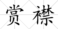 賞襟