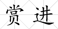 賞進