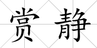 賞靜