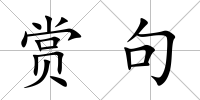 賞句