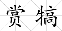賞犒