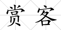 賞客