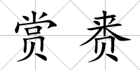 賞賚