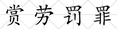 賞勞罰罪