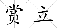 賞立
