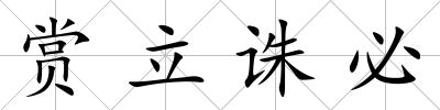 賞立誅必