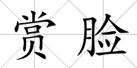 賞臉