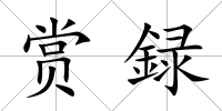賞録