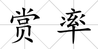 賞率