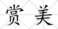 賞美