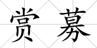 賞募