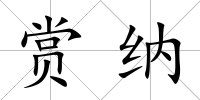 賞納