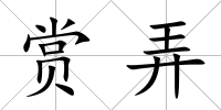 賞弄