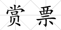 賞票