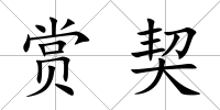 賞契
