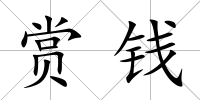 賞錢