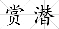 賞潛