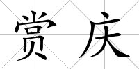 賞慶