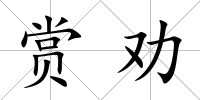 賞勸