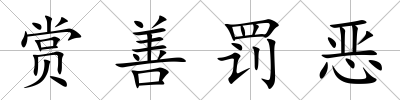 賞善罰惡
