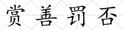 賞善罰否