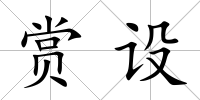 賞設(shè)