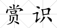 賞識
