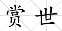 賞世
