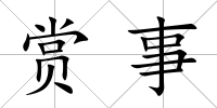 賞事