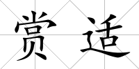 賞適