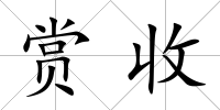 賞收