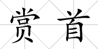 賞首