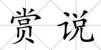 賞說