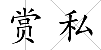 賞私