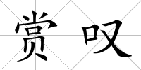 賞嘆