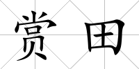 賞田