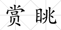 賞眺