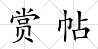 賞帖