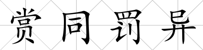 賞同罰異