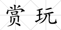 賞玩