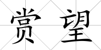 賞望