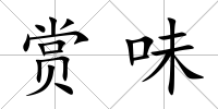 賞味