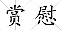 賞慰