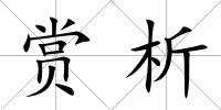 賞析