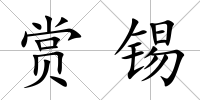 賞錫